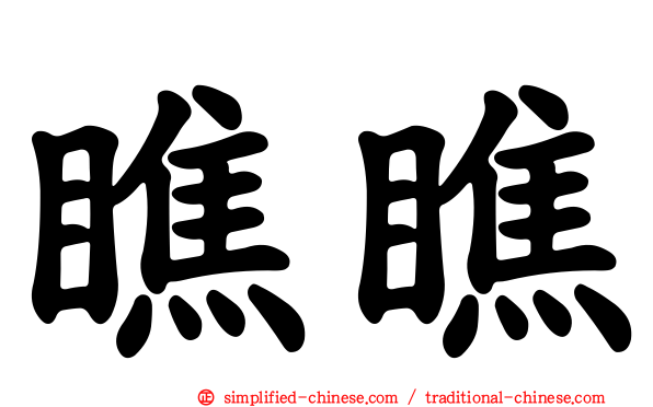 瞧瞧