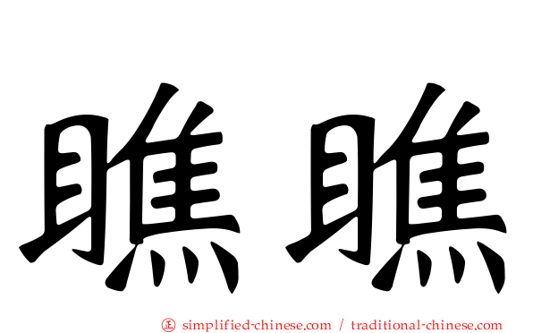 瞧瞧