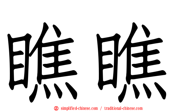 瞧瞧