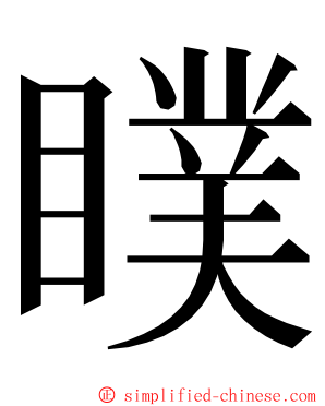 瞨 ming font