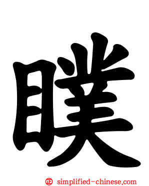 瞨