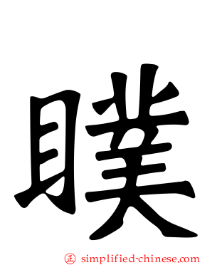 瞨