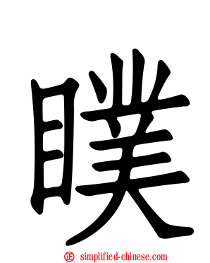 瞨