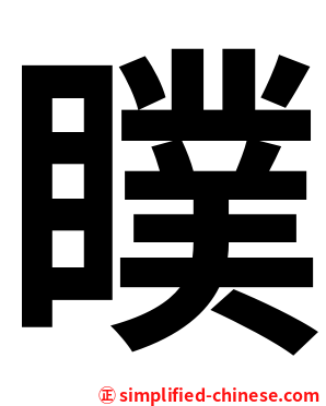 瞨