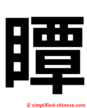 瞫