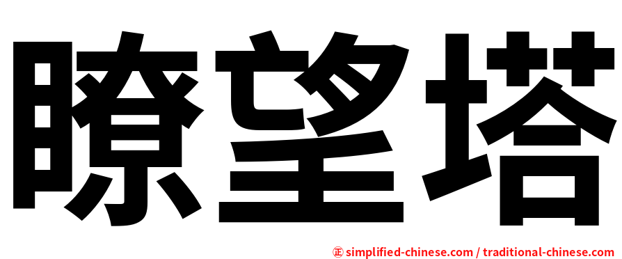 瞭望塔