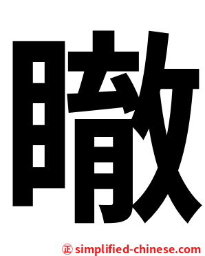 瞮
