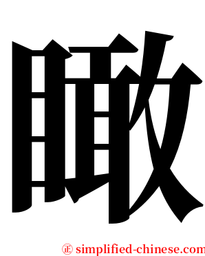 瞰 serif font