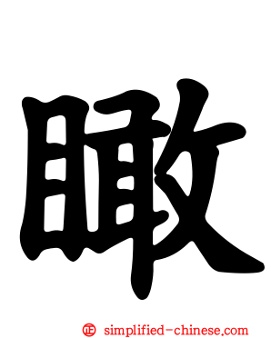 瞰