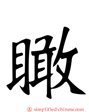 瞰