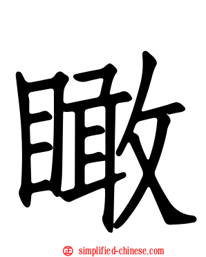 瞰