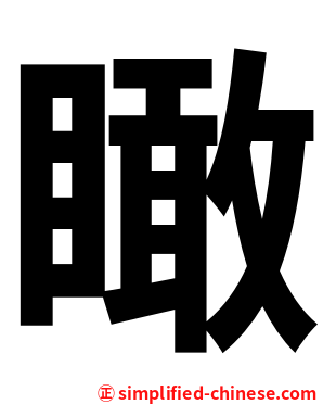 瞰