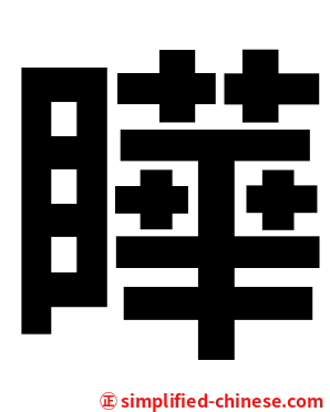瞱