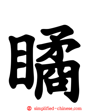 瞲