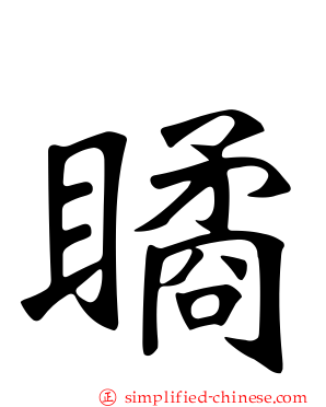 瞲