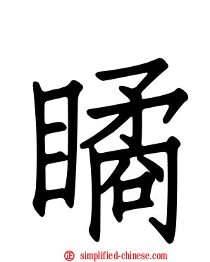 瞲