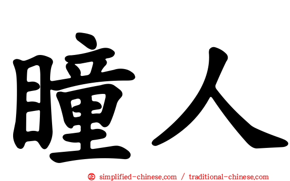 瞳人