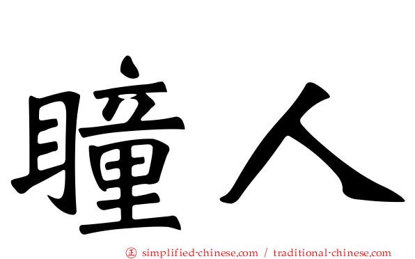 瞳人