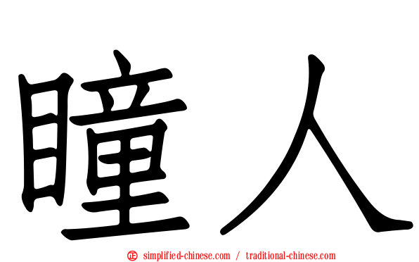 瞳人