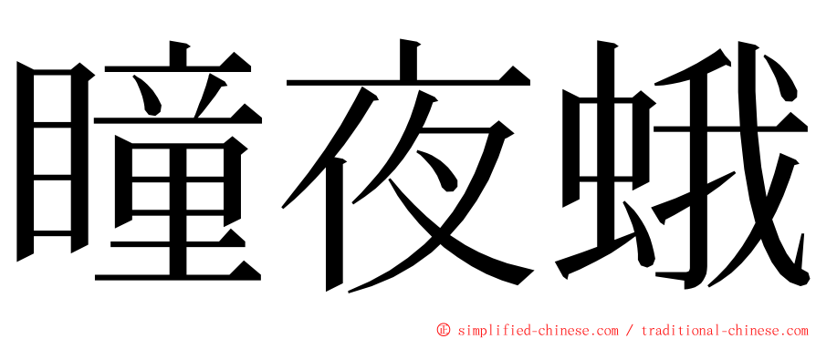 瞳夜蛾 ming font