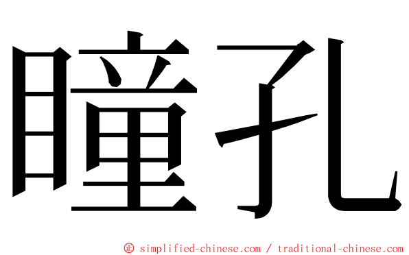 瞳孔 ming font