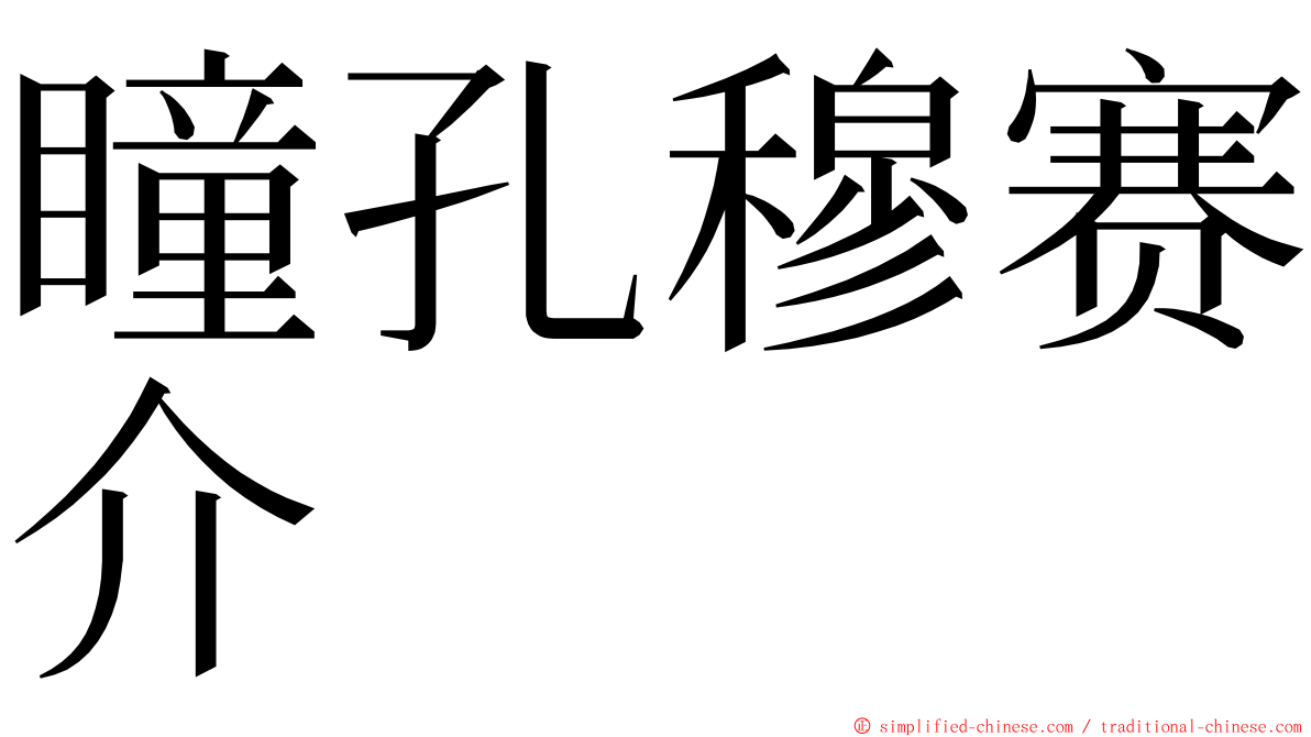 瞳孔穆赛介 ming font