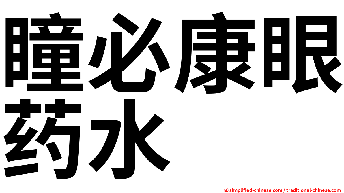 瞳必康眼药水