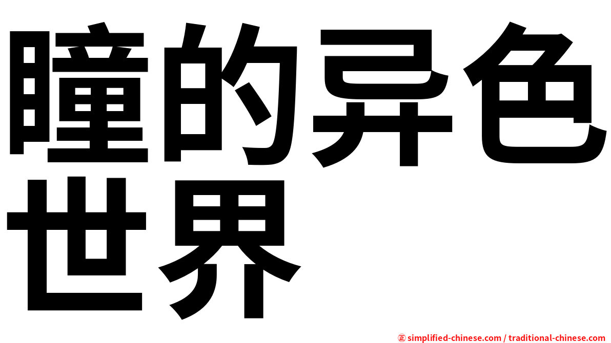 瞳的异色世界