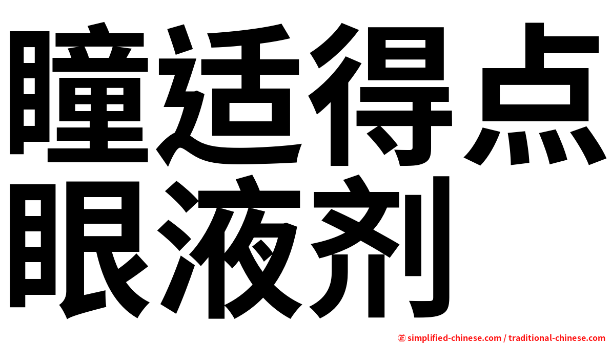 瞳适得点眼液剂