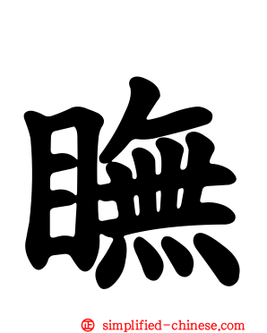 瞴