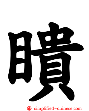 瞆