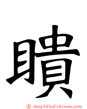 瞆