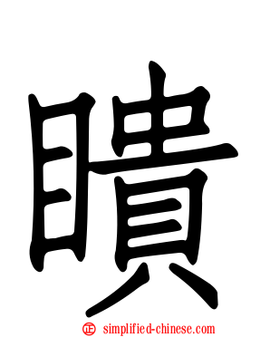瞆