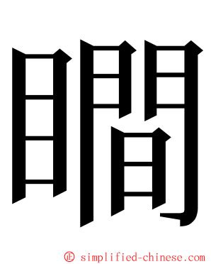 瞷 ming font