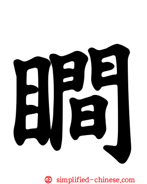 瞷