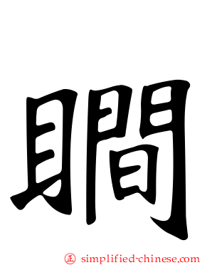 瞷