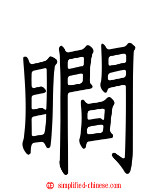瞷