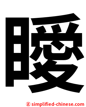 瞹