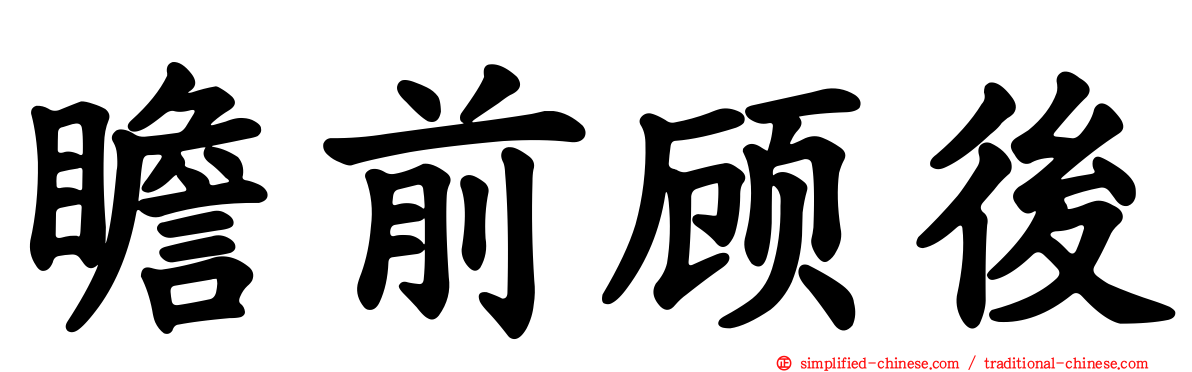 瞻前顾后
