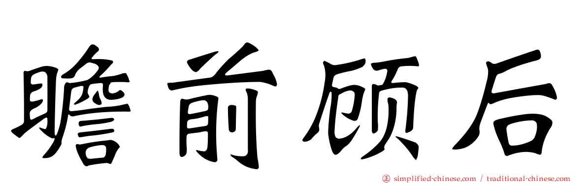 瞻前顾后