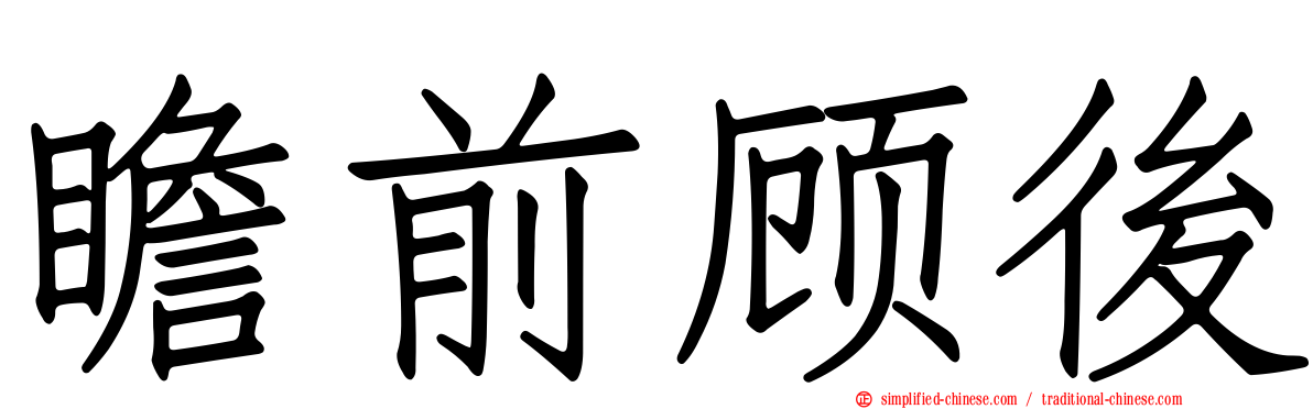 瞻前顾后