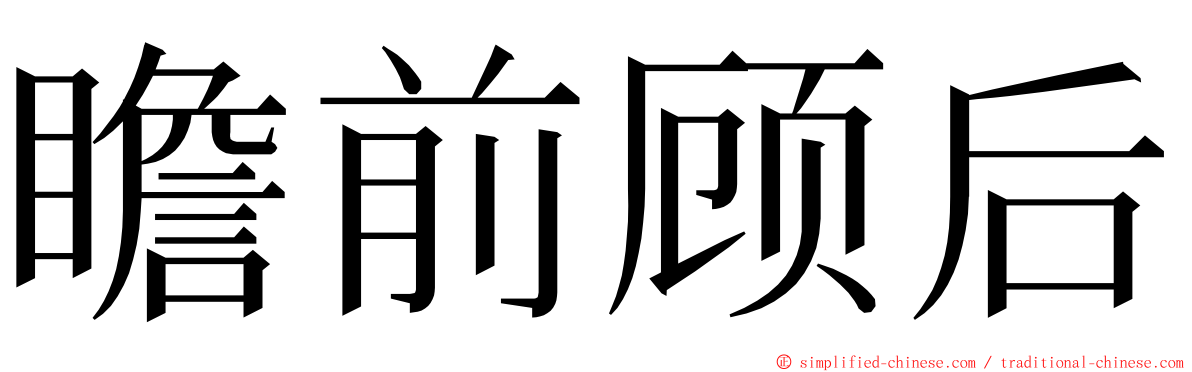 瞻前顾后 ming font