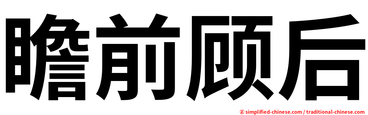 瞻前顾后