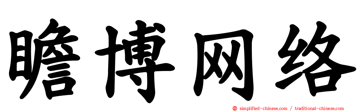 瞻博网络