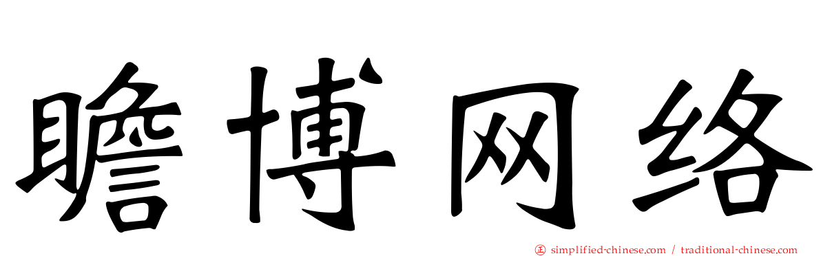 瞻博网络
