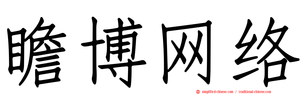 瞻博网络