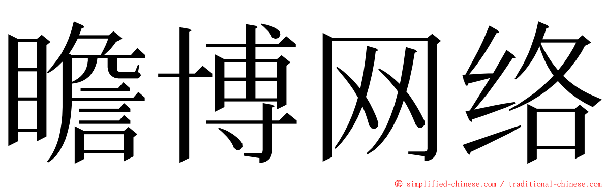 瞻博网络 ming font