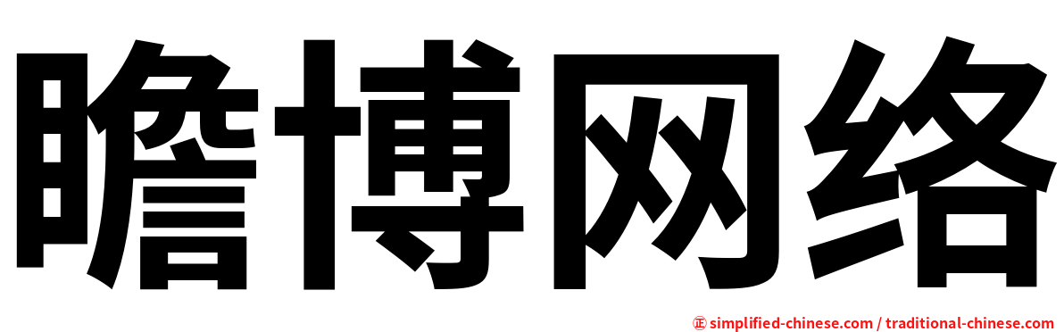 瞻博网络