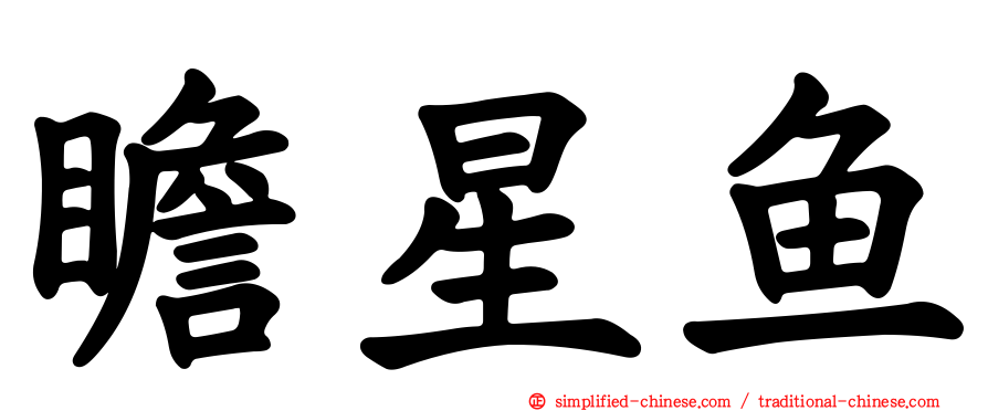 瞻星鱼