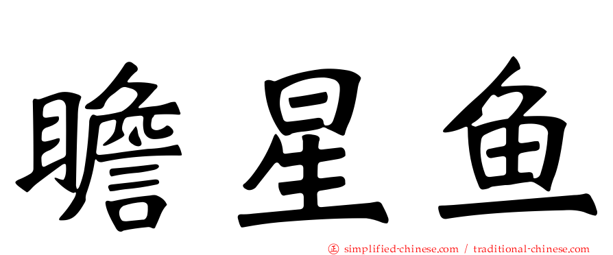 瞻星鱼